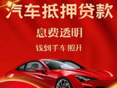 深州良好口碑的汽车抵押贷款公司推荐