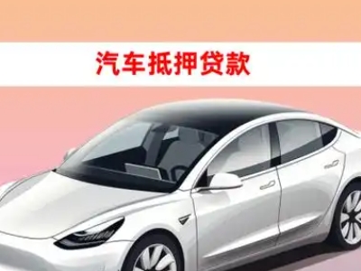 办理深州车辆抵押贷款需要什么条件，优势以及结清手续?