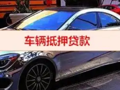 深州汽车抵押借款的额度如何确定？