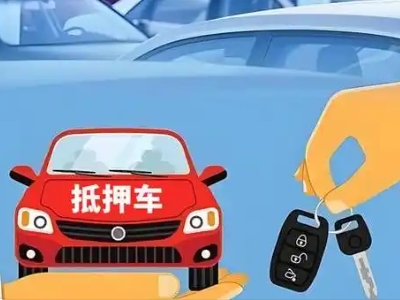 深州不押车贷款怎么贷?深州不押车哪里可以办理?